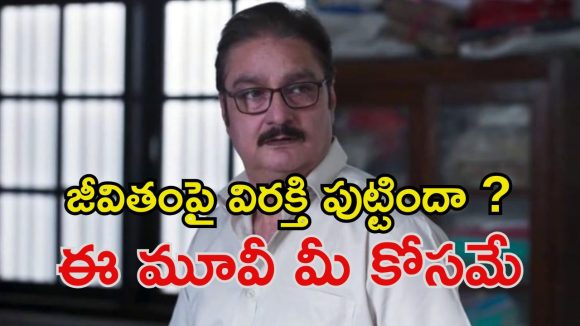 Feel good Movie : మూడు నెలల్లో ముంచుకొచ్చే చావు… ఈ సామాన్యుడు చేసే పనులు చూస్తే బుర్ర గిర్రున తిరగాల్సిందే