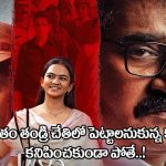 Rajeev Kanakala: రాజీవ్ కనకాల ‘డాటర్ ఆఫ్ ప్రసాద్ రావు’ ట్రైలర్ ఎలా ఉందంటే?