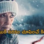 Psychological Thriller OTT: మంచు కొండల్లో మతిపోగొట్టే కిడ్నాప్… క్లైమాక్స్ వరకు సీట్ ఎడ్జ్ సస్పెన్స్