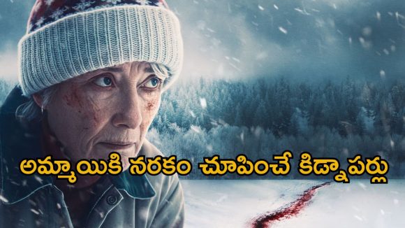 Psychological Thriller OTT: మంచు కొండల్లో మతిపోగొట్టే కిడ్నాప్… క్లైమాక్స్ వరకు సీట్ ఎడ్జ్ సస్పెన్స్