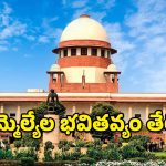 Defections of MLAs: ఆ ఎనిమిది మంది ఎమ్మెల్యేల పరిస్థితి ఏంటి..? రేపే సుప్రీంలో అసలు సిసలైన విచారణ