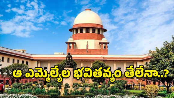 Defections of MLAs: ఆ ఎనిమిది మంది ఎమ్మెల్యేల పరిస్థితి ఏంటి..? రేపే సుప్రీంలో అసలు సిసలైన విచారణ