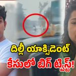 Delhi Accident Video: రీల్స్ చేస్తూ డ్రైవింగ్.. దిల్లీ యాక్సిడెంట్ కేసులో.. వెలుగులోకి షాకింగ్ వీడియో