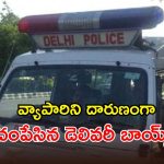 Delhi Shocker: దారుణ ఘటన.. యువ వ్యాపారవేత్తను.. హెల్మెట్లతో కొట్టిచంపిన డెలివరీ బాయ్స్!