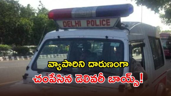Delhi Shocker: దారుణ ఘటన.. యువ వ్యాపారవేత్తను.. హెల్మెట్లతో కొట్టిచంపిన డెలివరీ బాయ్స్!