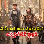 Mystery movie OTT: విదేశీ మహిళ కోసం పడరాని పాట్లు… మెంటలెక్కించే ట్విస్టులున్న డిటెక్టివ్ థ్రిల్లర్