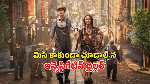 Mystery movie OTT: విదేశీ మహిళ కోసం పడరాని పాట్లు… మెంటలెక్కించే ట్విస్టులున్న డిటెక్టివ్ థ్రిల్లర్