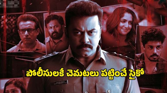 Malayalam Thriller OTT : ఓటీటీలోకి వచ్చేస్తున్న మరో మలయాళ థ్రిల్లర్… వరుస హత్యలతో వణికించే స్టోరీ