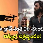 Dhurandhar 2: డ్రోన్ ఎఫెక్ట్.. చిక్కుల్లో ‘ధురందర్ 2’ చిత్ర బృందం.. అసలు విషయమిదే!