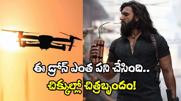 Dhurandhar 2: డ్రోన్ ఎఫెక్ట్.. చిక్కుల్లో ‘ధురందర్ 2’ చిత్ర బృందం.. అసలు విషయమిదే!