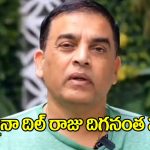 Dil Raju: దిల్ రాజు కావాలని బరిలోకి దిగితే.. ఎవరైనా తప్పుకోవాల్సిందే!