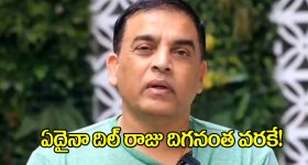 Dil Raju: దిల్ రాజు కావాలని బరిలోకి దిగితే.. ఎవరైనా తప్పుకోవాల్సిందే!