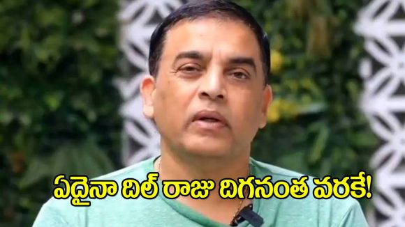 Dil Raju: దిల్ రాజు కావాలని బరిలోకి దిగితే.. ఎవరైనా తప్పుకోవాల్సిందే!
