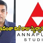 Film Distribution: అన్నపూర్ణ ఎంట్రీ వెనుక దిల్ రాజు వ్యూహమిదేనా? వారికి చెక్ పెట్టేందుకేనా?