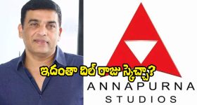 Film Distribution: అన్నపూర్ణ ఎంట్రీ వెనుక దిల్ రాజు వ్యూహమిదేనా? వారికి చెక్ పెట్టేందుకేనా?