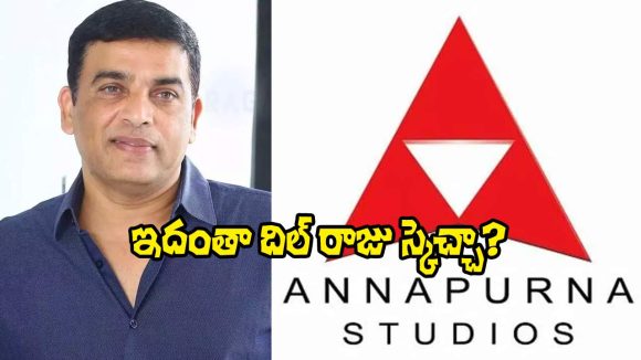 Film Distribution: అన్నపూర్ణ ఎంట్రీ వెనుక దిల్ రాజు వ్యూహమిదేనా? వారికి చెక్ పెట్టేందుకేనా?