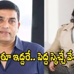 Dil Raju and Manchu Vishnu: దిల్ రాజు, మంచు విష్ణు.. ఇద్దరూ భలే ప్లాన్ చేశారుగా..!