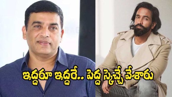 Dil Raju and Manchu Vishnu: దిల్ రాజు, మంచు విష్ణు.. ఇద్దరూ భలే ప్లాన్ చేశారుగా..!