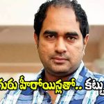 Director Krish: ఏడుగురు హీరోయిన్లతో సినిమా నిజం కాదు.. ఏసేశాడు.. బాగా ఏసేశాడు!
