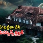 Horror thriller OTT : దెయ్యాల కొంపలో యూట్యూబర్లు… సీను సీనుకి చుక్కలు చూపిస్తూ… క్రేజీ హర్రర్ మూవీ