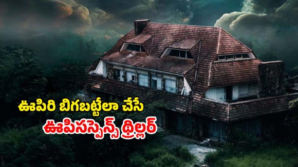 Horror thriller OTT : దెయ్యాల కొంపలో యూట్యూబర్లు… సీను సీనుకి చుక్కలు చూపిస్తూ… క్రేజీ హర్రర్ మూవీ