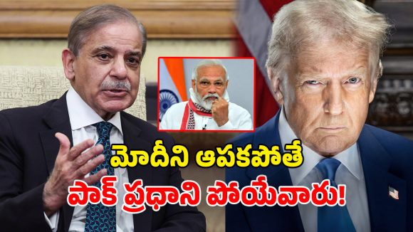 Donald Trump: భారత్‌ను ఆపకపోయుంటే.. పాక్ ప్రధాని చనిపోయేవారు.. ట్రంప్ షాకింగ్ కామెంట్స్
