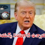Donald Trump: ఏలియన్స్ సీక్రెట్ ఫైల్స్.. గుట్టు విప్పేస్తా, డొనాల్డ్ ట్రంప్ సంచలన నిర్ణయం