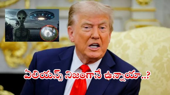 Donald Trump: ఏలియన్స్ సీక్రెట్ ఫైల్స్.. గుట్టు విప్పేస్తా, డొనాల్డ్ ట్రంప్ సంచలన నిర్ణయం