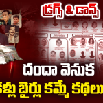 Drug Cartels: రూ.16 కోట్లతో చలి మంట కాచుకున్నాడు.. ఎవరీ డ్రగ్ డాన్?