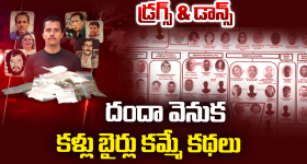 Drug Cartels: రూ.16 కోట్లతో చలి మంట కాచుకున్నాడు.. ఎవరీ డ్రగ్ డాన్?