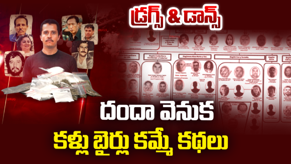 Drug Cartels: రూ.16 కోట్లతో చలి మంట కాచుకున్నాడు.. ఎవరీ డ్రగ్ డాన్?