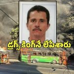 Mexico Drug Cartel Violence: మండుతోన్న మెక్సికో.. డ్రగ్స్ లీడర్ ఎన్‌కౌంటర్‌తో అల్లర్లు.. స్కూల్స్ బంద్, దేశమంతా లాక్‌డౌన్