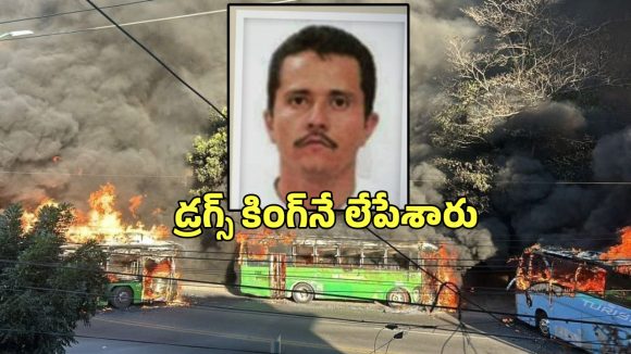 Mexico Drug Cartel Violence: మండుతోన్న మెక్సికో.. డ్రగ్స్ లీడర్ ఎన్‌కౌంటర్‌తో అల్లర్లు.. స్కూల్స్ బంద్, దేశమంతా లాక్‌డౌన్