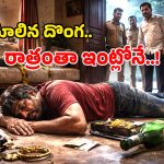 Drunk Thief: ఇంట్లో దొంగతనానికి వెళ్లి.. గుర్రుపెట్టి పడుకున్నాడు.. ఫస్ట్ టైమ్ అనుకుంటా..!