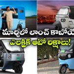 EV Auto rickshaw Mar 2026: బజాజ్ రికి To మహీంద్రా గోగో.. మార్చిలో లాంచ్ కాబోయే క్రేజీ ఎలక్ట్రిక్ ఆటో రిక్షాలు ఇవే!