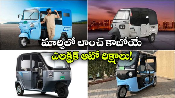 EV Auto rickshaw Mar 2026: బజాజ్ రికి To మహీంద్రా గోగో.. మార్చిలో లాంచ్ కాబోయే క్రేజీ ఎలక్ట్రిక్ ఆటో రిక్షాలు ఇవే!