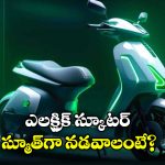 EV Scooter Maintenance Tips: ఎలక్ట్రిక్ స్కూటర్‌ స్మూత్ గా నడవాలంటే.. ఈ టిప్స్ పాటించాల్సిందే!