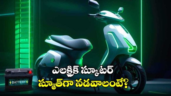 EV Scooter Maintenance Tips: ఎలక్ట్రిక్ స్కూటర్‌ స్మూత్ గా నడవాలంటే.. ఈ టిప్స్ పాటించాల్సిందే!