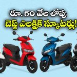 EV Scooters Under Rs 50K:  చీప్ అండ్ బెస్ట్ ఎలక్ట్రిక్ స్కూటర్లు, జస్ట్ రూ. 50 వేలకే కొనేయొచ్చు!