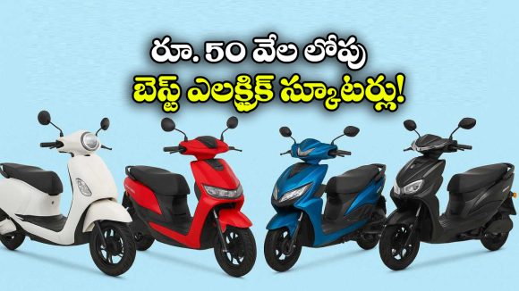 EV Scooters Under Rs 50K:  చీప్ అండ్ బెస్ట్ ఎలక్ట్రిక్ స్కూటర్లు, జస్ట్ రూ. 50 వేలకే కొనేయొచ్చు!