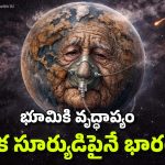 Earth Age: భూమికి వయసైపోయిందా? ఇంకా ఎన్నేళ్లు టైమ్ ఉంది? ఆ తర్వాత ఏమవుతుంది?
