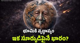 Earth Age: భూమికి వయసైపోయిందా? ఇంకా ఎన్నేళ్లు టైమ్ ఉంది? ఆ తర్వాత ఏమవుతుంది?
