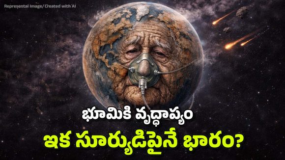 Earth Age: భూమికి వయసైపోయిందా? ఇంకా ఎన్నేళ్లు టైమ్ ఉంది? ఆ తర్వాత ఏమవుతుంది?