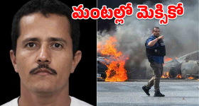 El Mencho: ఎవరీ ఎల్ మంచో? అతను చస్తే ఇంత విధ్వంసమా?
