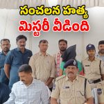 Murder Case: సుత్తితో కొట్టి వృద్ధురాలి హత్య.. 24 గంటల్లో ఛేదించిన పోలీసులు