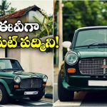 Electric Fiat Padmini:  ఫియట్ పద్మిని మళ్లీ వస్తుందా? అదీ ఎలక్ట్రిక్ వెర్షన్ లో!