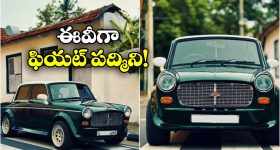 Electric Fiat Padmini:  ఫియట్ పద్మిని మళ్లీ వస్తుందా? అదీ ఎలక్ట్రిక్ వెర్షన్ లో!