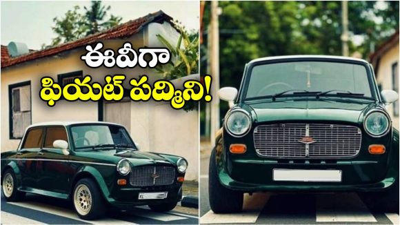 Electric Fiat Padmini:  ఫియట్ పద్మిని మళ్లీ వస్తుందా? అదీ ఎలక్ట్రిక్ వెర్షన్ లో!