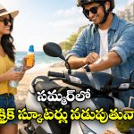 Electric Scooter Summer Tips: సమ్మర్ లో ఎలక్ట్రిక్ స్కూటర్ నడుపుతున్నారా? ఈ జాగ్రత్తలు తప్పనిసరి!