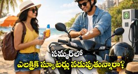 Electric Scooter Summer Tips: సమ్మర్ లో ఎలక్ట్రిక్ స్కూటర్ నడుపుతున్నారా? ఈ జాగ్రత్తలు తప్పనిసరి!